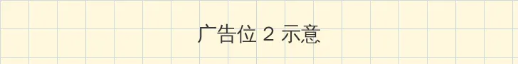 YELLOW片视频在线观看 侧栏广告位
