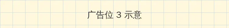 YELLOW片视频在线观看 帖子内嵌广告位