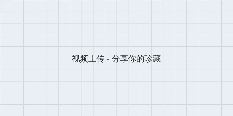 YELLOW片视频在线观看 视频上传区域