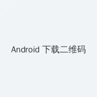 YELLOW片视频在线观看 Android客户端下载二维码